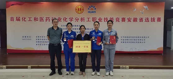 首屆全國化工和醫(yī)藥行業(yè)化學(xué)分析工職業(yè)技能競賽安徽省選拔賽舉行    集團公司代表隊贏得“滿堂紅”